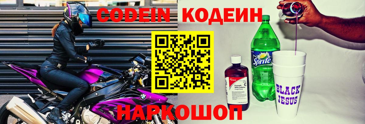 Кодеиновый сироп Lean Purple Drank  Кодеин напиток Lean (лин)  Вход с VPN  Чапаевск 